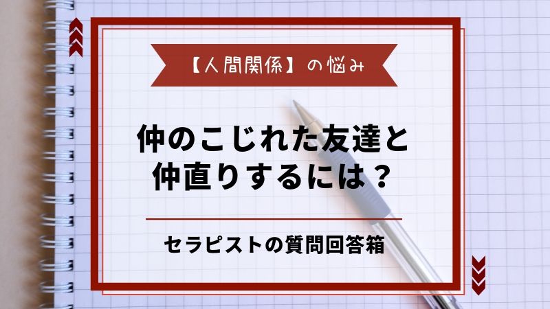 仲のこじれた友達と仲直りするには Therapy Room